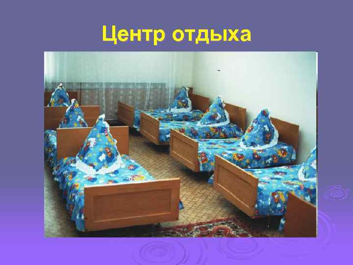 Центр отдыха 