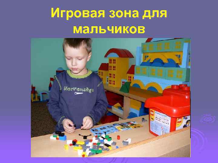 Игровая зона для мальчиков 