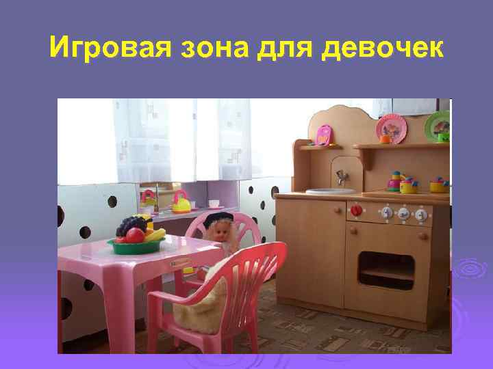Игровая зона для девочек 