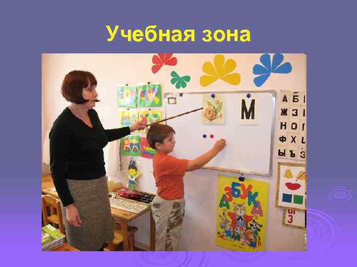 Учебная зона 