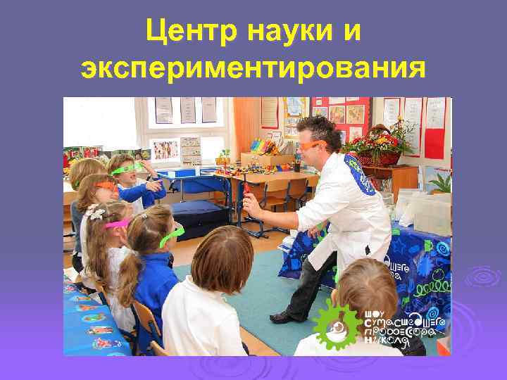 Центр науки и экспериментирования 