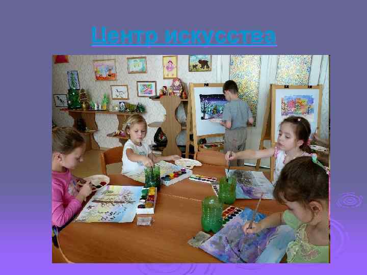 Центр искусства 