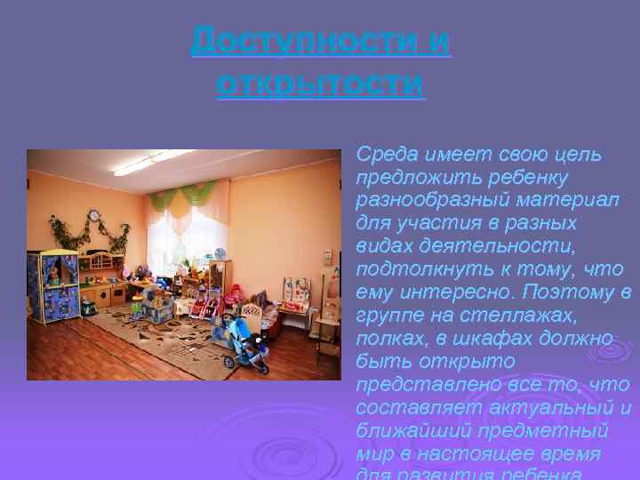 Доступности и открытости Ø Среда имеет свою цель предложить ребенку разнообразный материал для участия