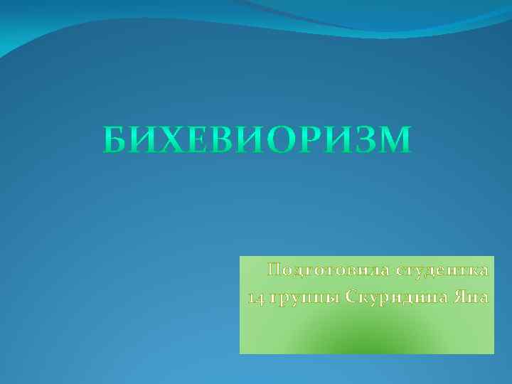 Подготовила студентка 14 группы Скуридина Яна 