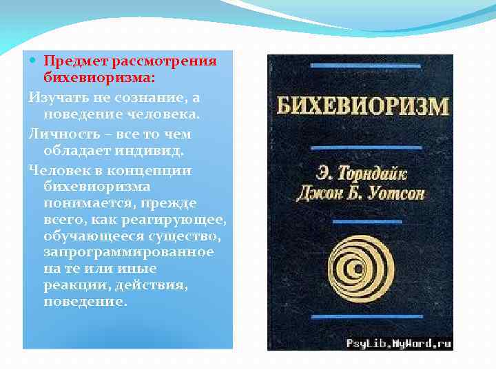  Предмет рассмотрения бихевиоризма: Изучать не сознание, а поведение человека. Личность – все то