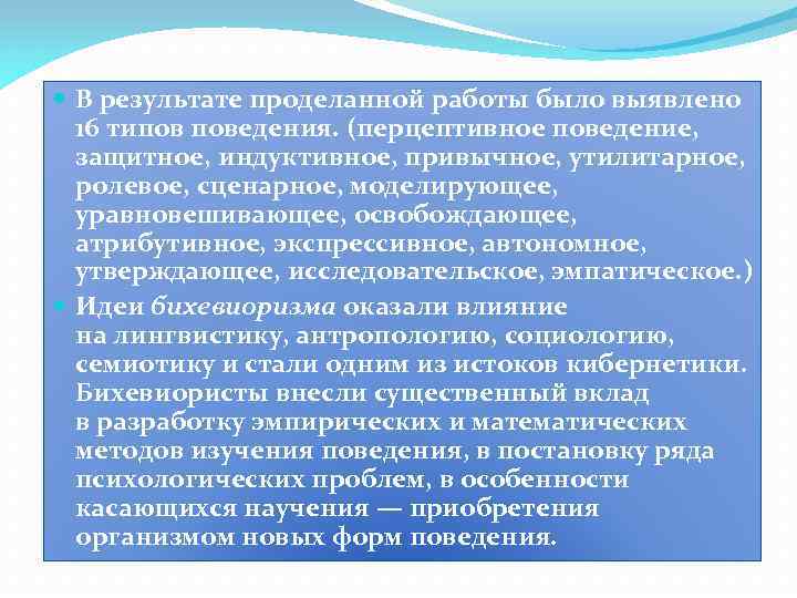  В результате проделанной работы было выявлено 16 типов поведения. (перцептивное поведение, защитное, индуктивное,