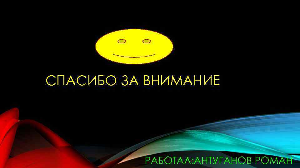 СПАСИБО ЗА ВНИМАНИЕ РАБОТАЛ: АНТУГАНОВ РОМАН 