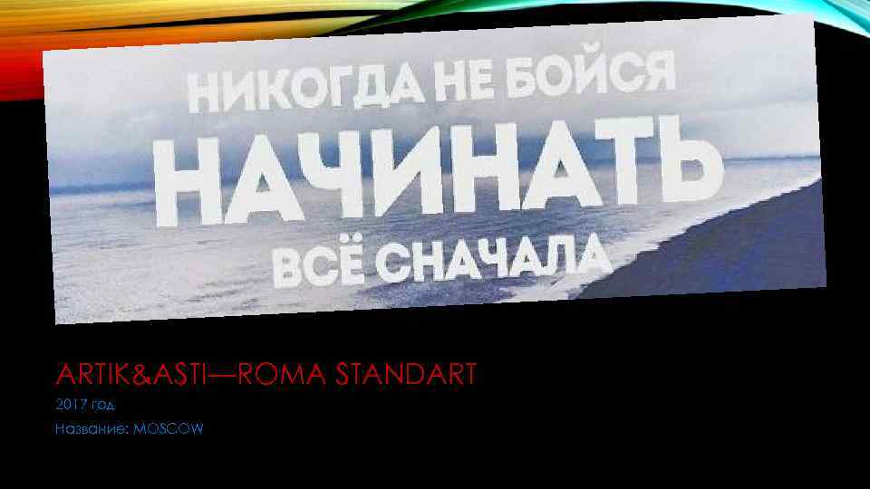 ARTIK&ASTI—ROMA STANDART 2017 год Название: MOSCOW 