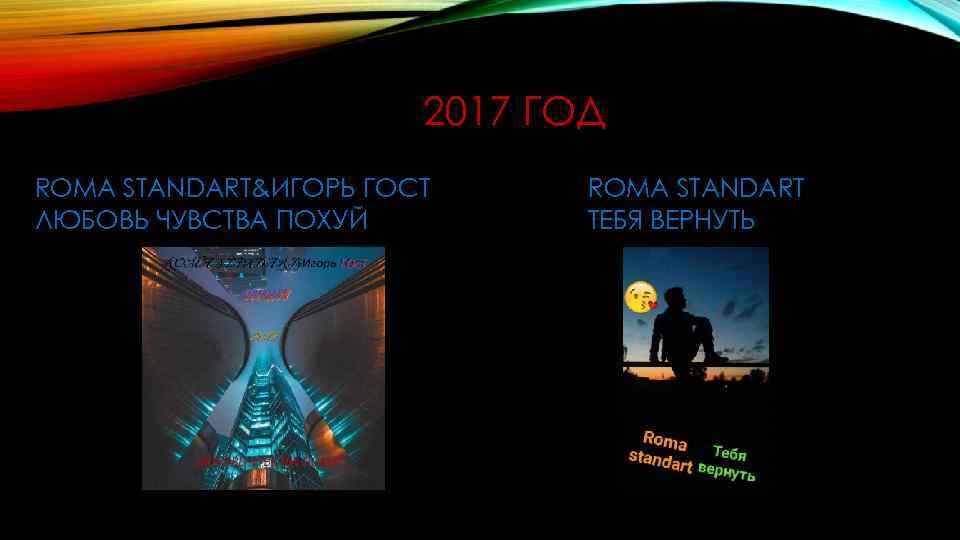 2017 ГОД ROMA STANDART&ИГОРЬ ГОСТ ЛЮБОВЬ ЧУВСТВА ПОХУЙ ROMA STANDART ТЕБЯ ВЕРНУТЬ 