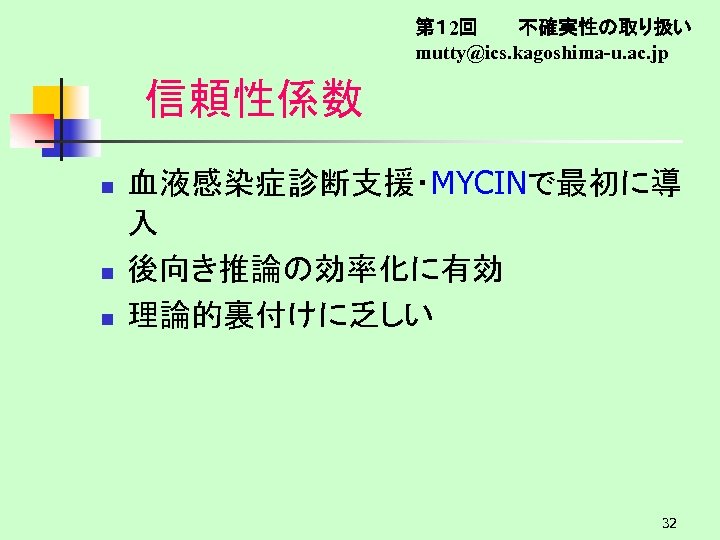 第１ 2回　　　不確実性の取り扱い mutty@ics. kagoshima-u. ac. jp 信頼性係数 n n n 血液感染症診断支援・MYCINで最初に導 入 後向き推論の効率化に有効 理論的裏付けに乏しい