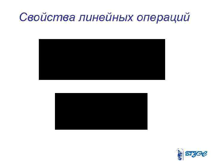 Свойства линейных операций 