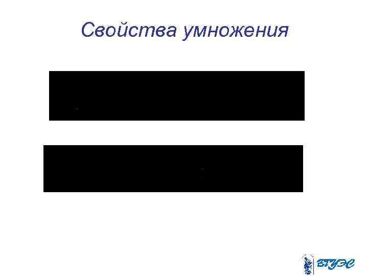 Свойства умножения 