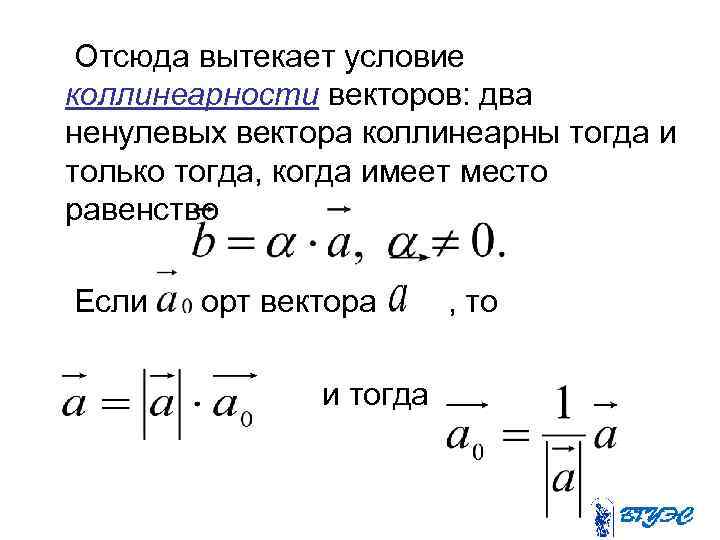 Отсюда вытекает условие коллинеарности векторов: два ненулевых вектора коллинеарны тогда и только тогда, когда