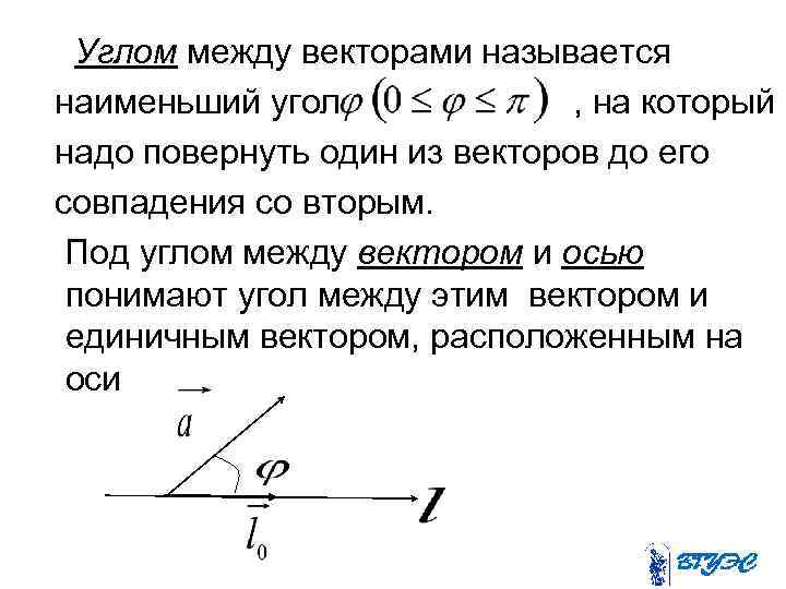 Углом между векторами называется наименьший угол , на который надо повернуть один из векторов