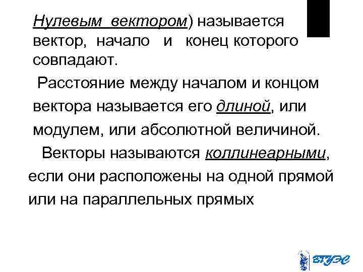 Нулевым вектором) называется вектор, начало и конец которого совпадают. Расстояние между началом и концом