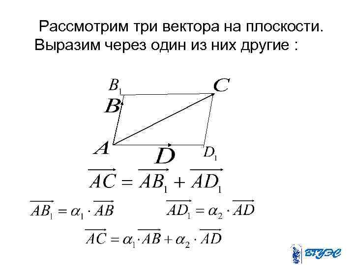 Рассмотрим три вектора на плоскости. Выразим через один из них другие : 