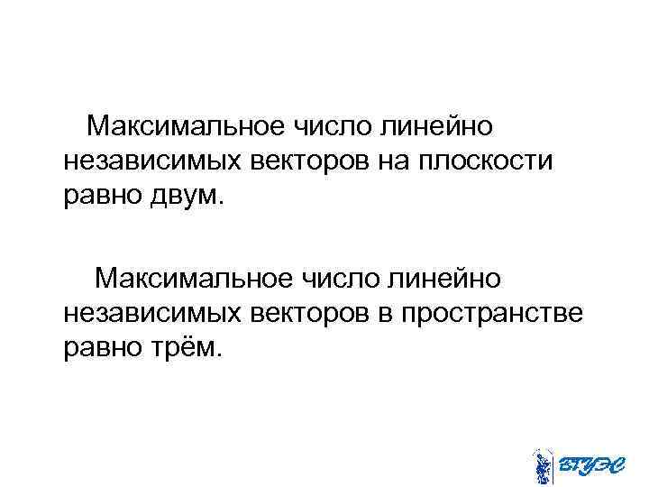Максимальное число линейно независимых векторов на плоскости равно двум. Максимальное число линейно независимых векторов