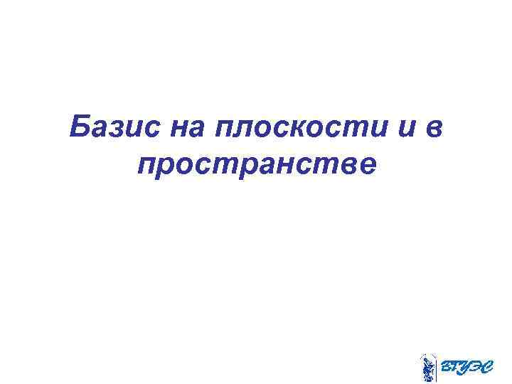 Базис на плоскости и в пространстве 