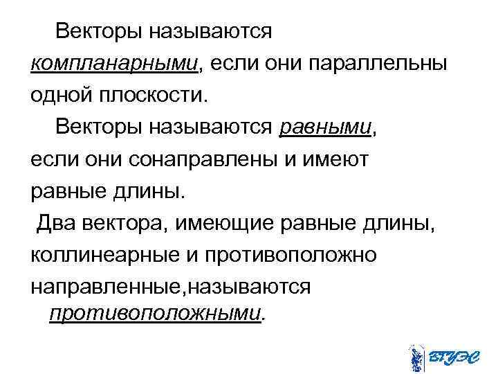 Векторы называются компланарными, если они параллельны одной плоскости. Векторы называются равными, если они сонаправлены