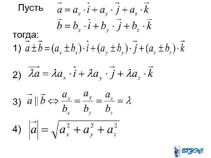 Пусть тогда: 1) 2) 3) 4) 