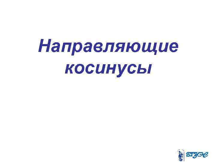 Направляющие косинусы 