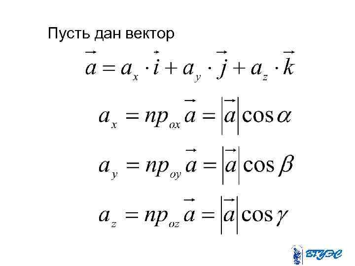 Пусть дан вектор 