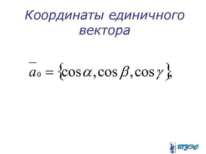 Координаты единичного вектора 