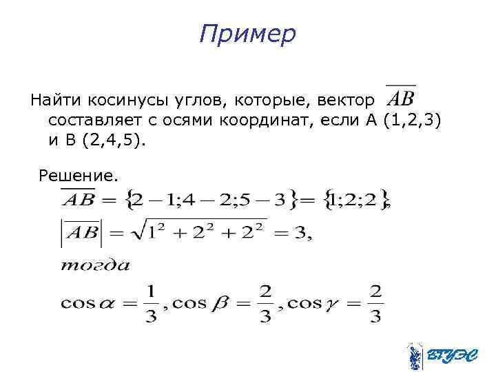 Пример Найти косинусы углов, которые, вектор составляет с осями координат, если А (1, 2,