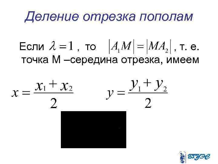 Деление отрезка пополам Если , то , т. е. точка М –середина отрезка, имеем