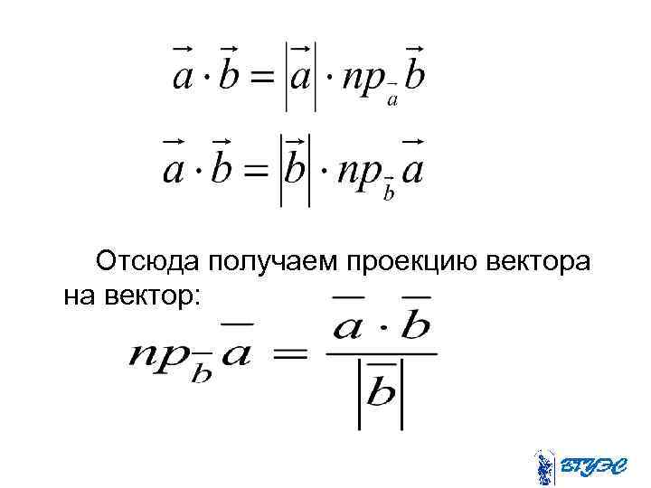 Формула проекции вектора на вектор