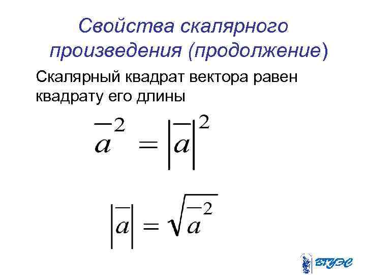 Свойства скалярного произведения (продолжение) Скалярный квадрат вектора равен квадрату его длины 
