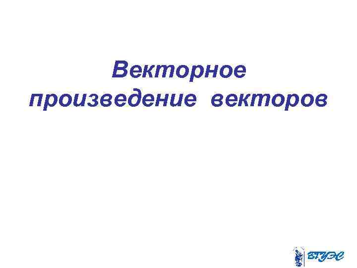 Векторное произведение векторов 