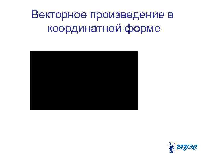 Векторное произведение в координатной форме 