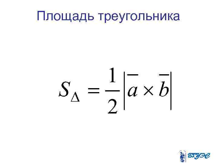 Площадь треугольника 