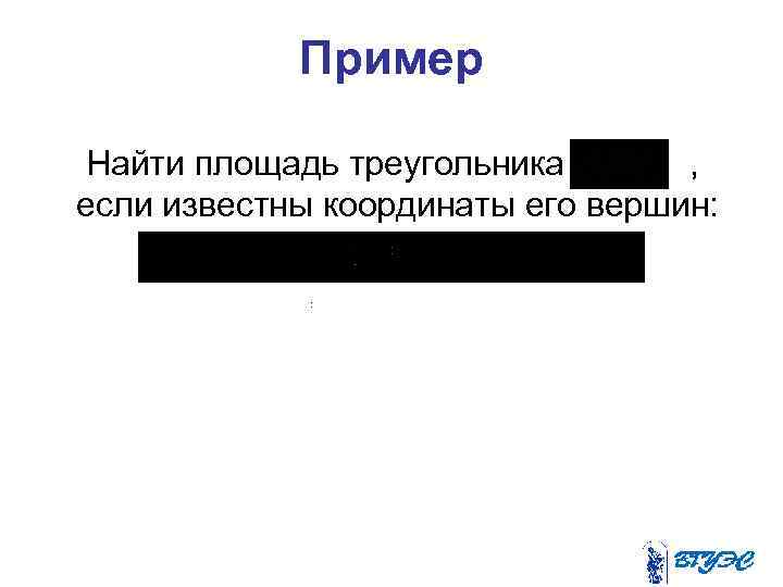Пример Найти площадь треугольника , если известны координаты его вершин: : 