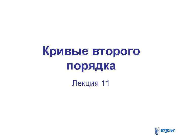 Кривые второго порядка Лекция 11 