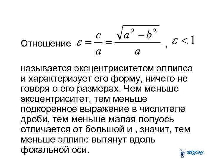 Отношение , называется эксцентриситетом эллипса и характеризует его форму, ничего не говоря о его