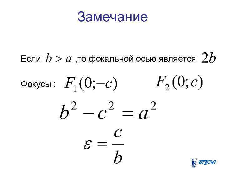 Замечание Если Фокусы : , то фокальной осью является 