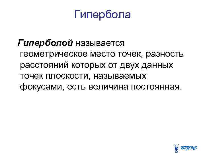 Гипербола Гиперболой называется геометрическое место точек, разность расстояний которых от двух данных точек плоскости,