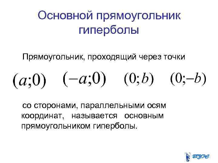 Основной прямоугольник гиперболы Прямоугольник, проходящий через точки со сторонами, параллельными осям координат, называется основным