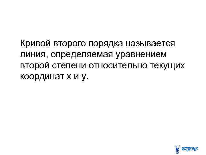 Кривой второго порядка называется линия, определяемая уравнением второй степени относительно текущих координат х и