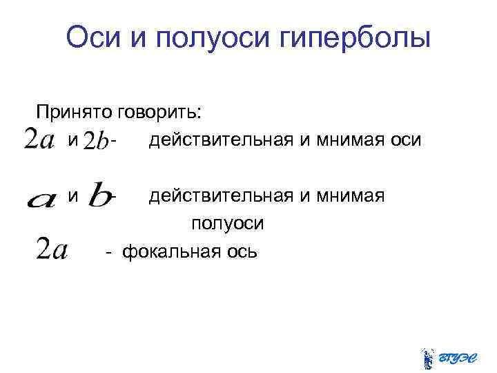 Оси и полуоси гиперболы Принято говорить: и действительная и мнимая оси и - действительная