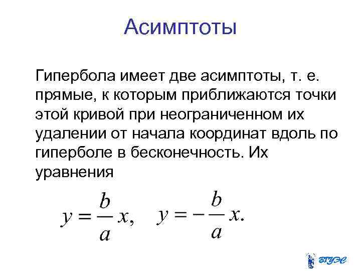 Асимптоты Гипербола имеет две асимптоты, т. е. прямые, к которым приближаются точки этой кривой