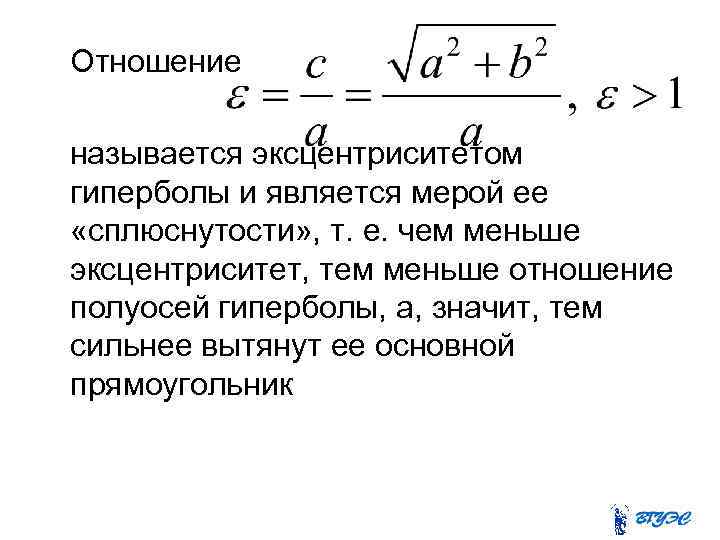 Отношение называется эксцентриситетом гиперболы и является мерой ее «сплюснутости» , т. е. чем меньше