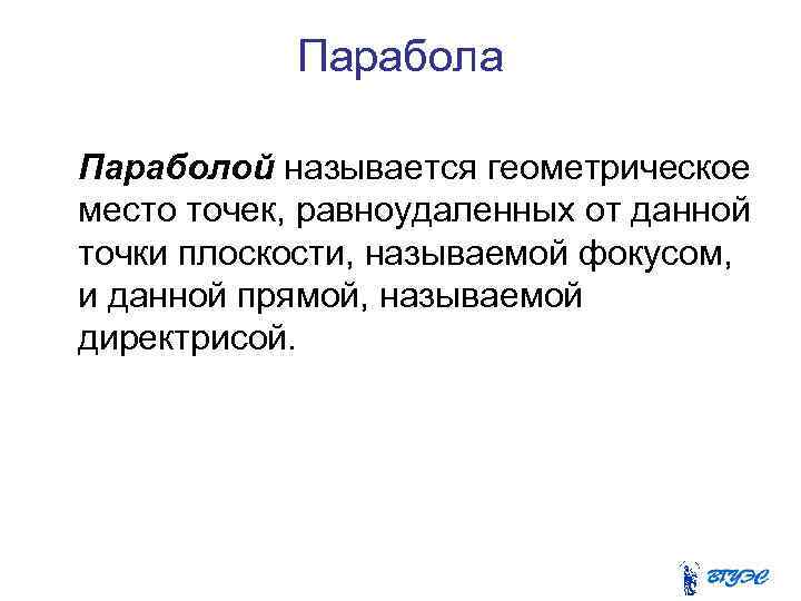 Парабола Параболой называется геометрическое место точек, равноудаленных от данной точки плоскости, называемой фокусом, и