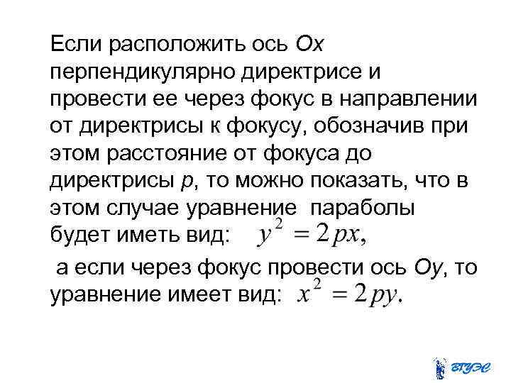 Если расположить ось Ох перпендикулярно директрисе и провести ее через фокус в направлении от