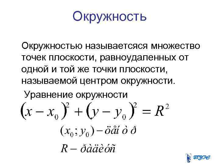 Окружностью называетсяся множество точек плоскости, равноудаленных от одной и той же точки плоскости, называемой