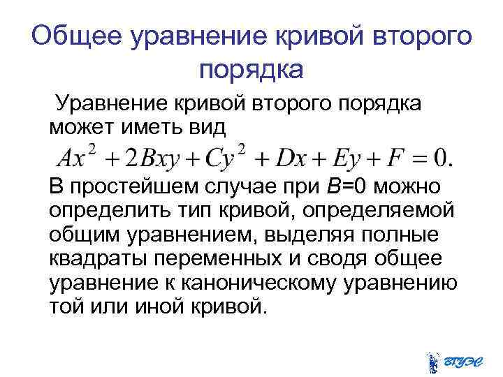 Общее уравнение кривой второго порядка Уравнение кривой второго порядка может иметь вид В простейшем