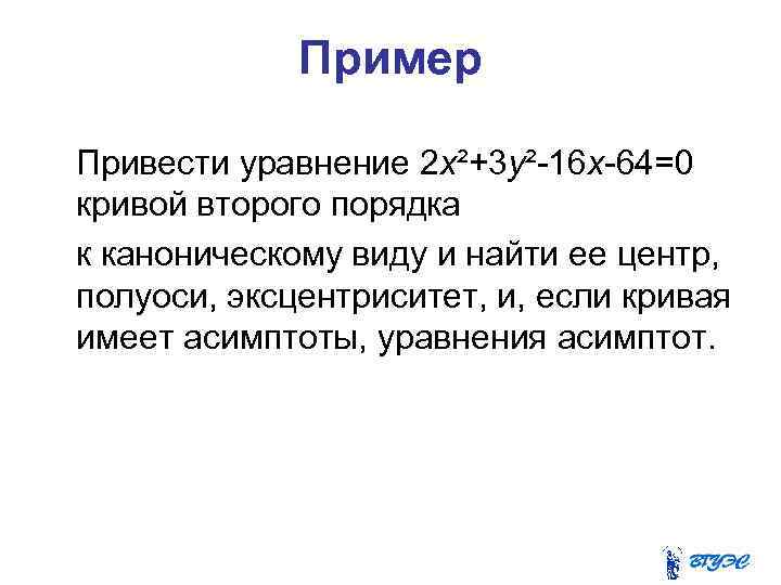 Пример Привести уравнение 2 х²+3 у²-16 х-64=0 кривой второго порядка к каноническому виду и