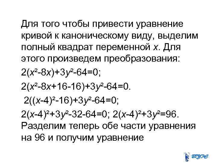 Для того чтобы привести уравнение кривой к каноническому виду, выделим полный квадрат переменной х.